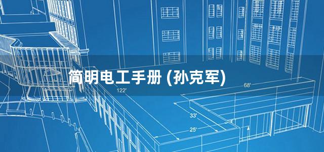 简明电工手册 (孙克军)